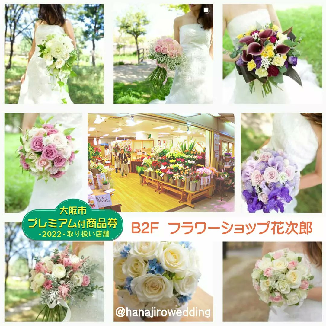 まいど２ビルくん フラワーショップ花次郎 店さんは 大阪駅前第２ビル 地下２階の 花屋 さんで 大阪市プレミアム付商品券22 の取扱店舗です ぜひ この機会にご利用くださいますよう 皆様のお越しを心よりお待ちしております フラワー