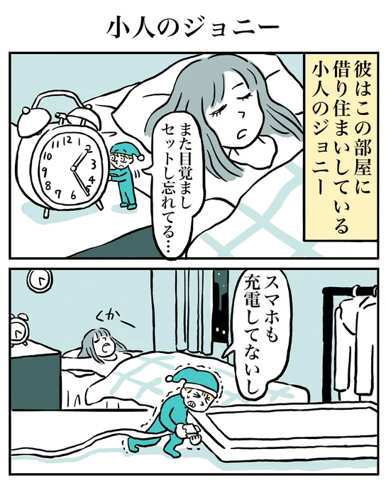 小人のジョニー #物語断片集#4コマ漫画 #漫画が読めるハッシュタグ 