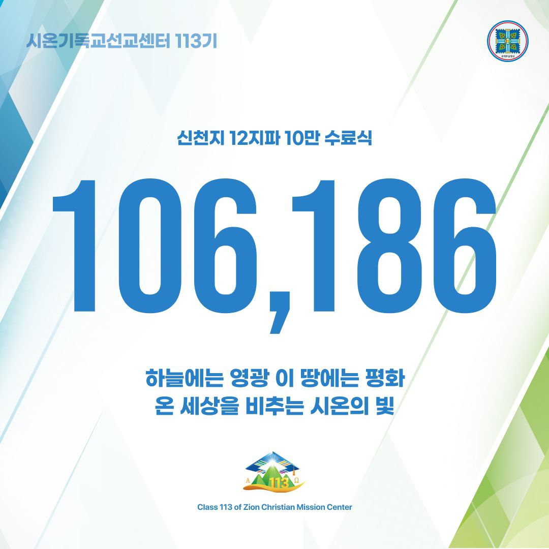 현장 사진으로 보는 신천지 12지파 10만 수료식의 열기 (출처 : ★베리베리.. | blog.naver.com/goals9326/2229… 블로그) naver.me/5zofB247 
#신천지예수교회 #10만수료식_개최 
#세계최대규모 #단1년만에 #수료생106186명
#2019년에이어_2번째 
#신천지는세계로 
#시온기독교선교센터