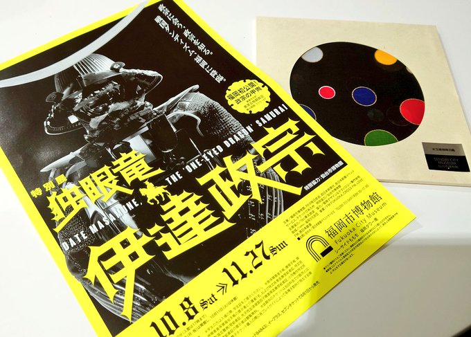 それはそうと #伊達政宗展 行ってきましたー!!!最高でした!!
戦国系の展示は徳川歴代将軍(久能山)以来かな?義姫宛に送った書状とか内容kwsk知りたい…!
あと、さらっとBASARA紹介されてたの面白すぎて撮ってきた📸
ポスター等にデザインされているフォントが好みです。これはいいフォント 