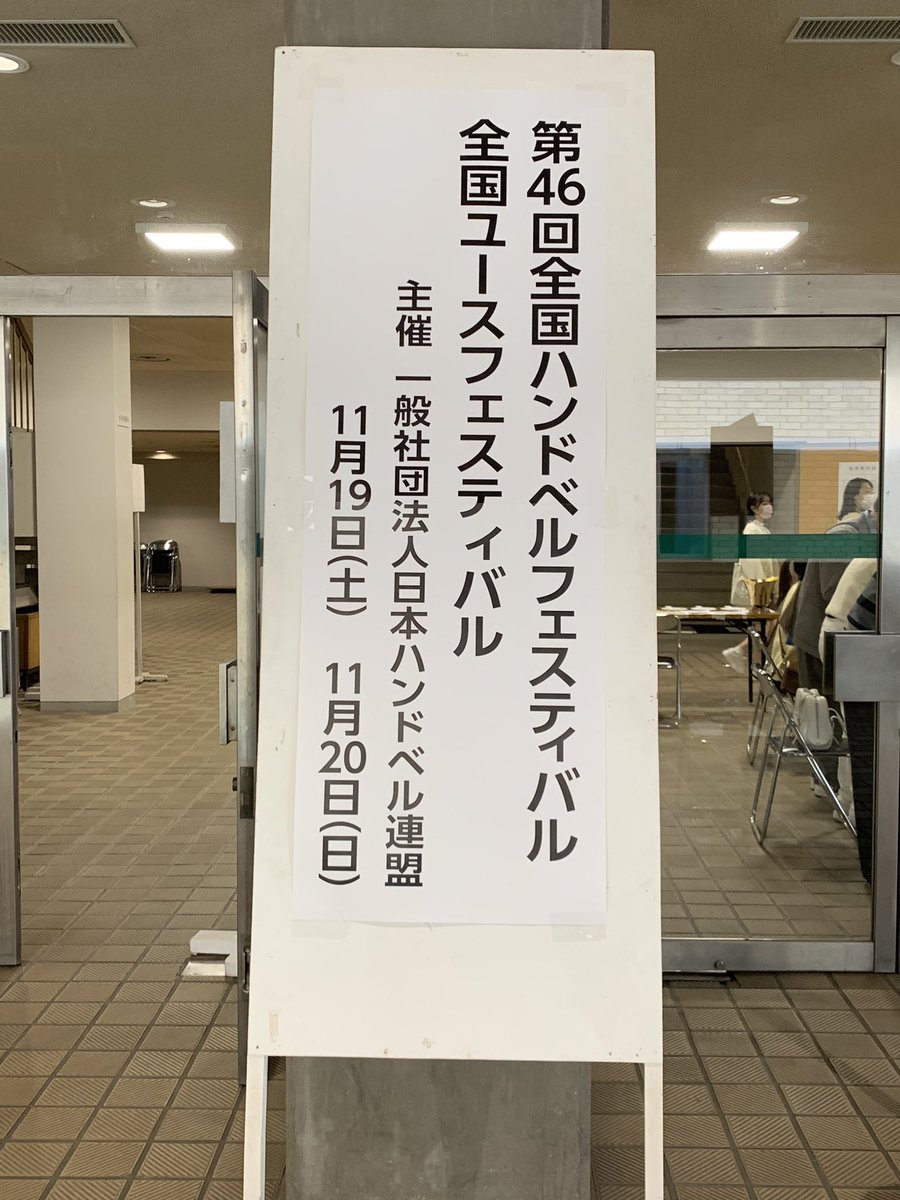 hrj_info's tweet photo. まもなく全国ユースフェスティバル、全国ハンドベルフェスティバルが開催されます。
2日目も一日青山学院講堂でハンドベルが響き渡ります。
みなさまお誘い合わせの上お越しください🔔

LINE配信も昨日に引き続き行います。

20日
https://t.co/EX57QSDLfp

https://t.co/TRZ75J4XB6 https://t.co/fbjCjFnbuz