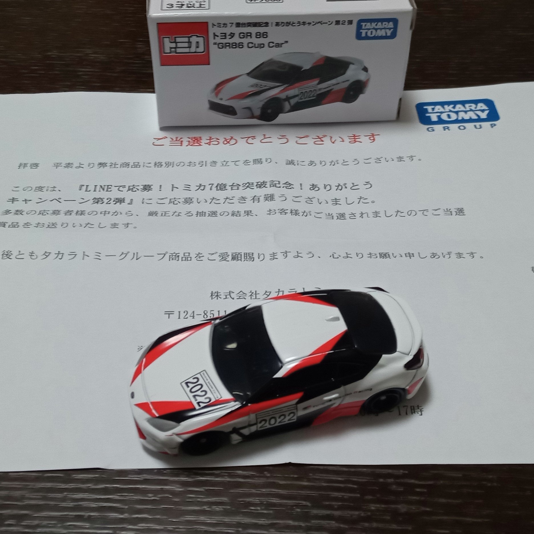 キャンペーン】LINEで応募！トミカ7億台突破記念！ありがとう