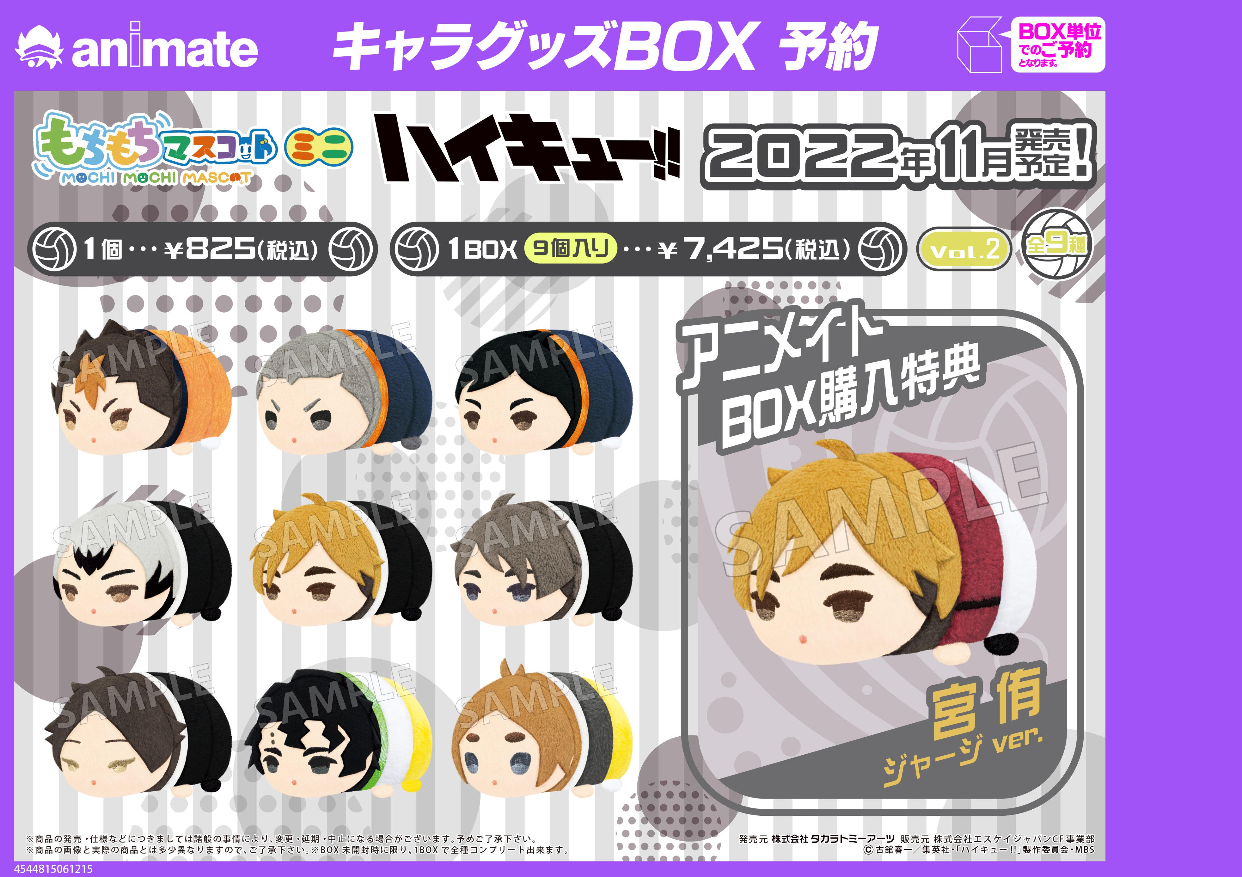 ハイキュー!! もちもちマスコットミニvol.2 1box9個入