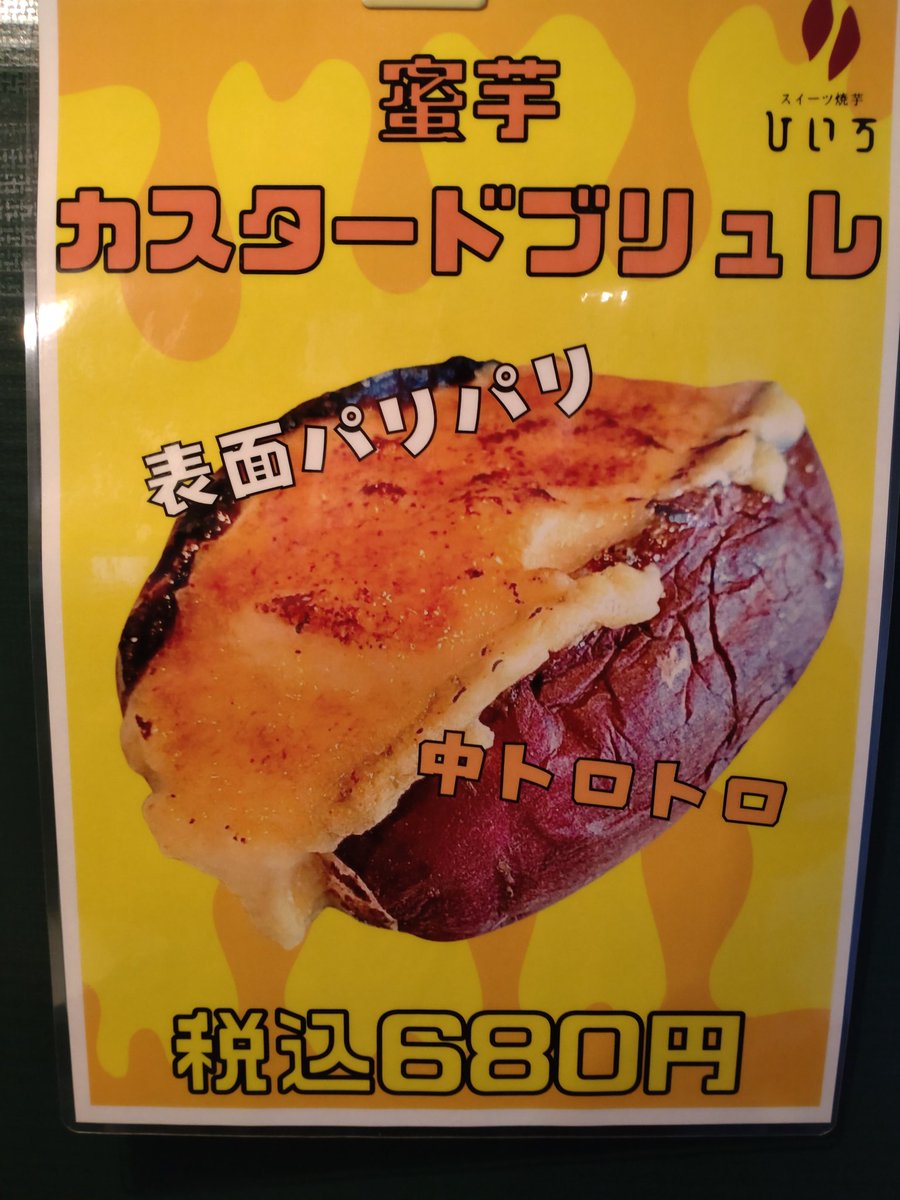 imo_hiiro's tweet photo. 今日は新商品のご紹介❗
蜜芋カスタードブリュレです❗
柔らかいお芋とカスタードの相性抜群😁カスタードの表面はブリュレになっていますのでパリパリで食感も楽しめます❗是非ご賞味下さい✌️
本日も１２時開店です❗ https://t.co/bFfFI59Z9l