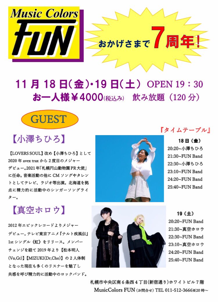 shara0611's tweet photo. 昨晩は #MusicColorsFUN 7周年のお祝いに #真空ホロウ が出演したので遠征。実家ならではの安心感が漂うMIZUKIちゃんの表情、素の部分が見れてなんか嬉しかったな^^ というかリラックスし過ぎ(笑) 楽しすぎた。
初めましての真空ホロウファンの皆さん、遅い時間までありがとうございました♪ https://t.co/BPv2RR6KLh