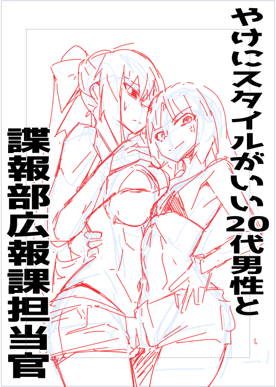 原稿せずに落書きしてた
そのうち同人誌とかにしてみたい 