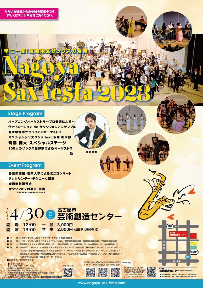 nagoyasaxfesta's tweet photo. 大変お待たせいたしました！ついに情報解禁🎉

#ナゴヤサックスフェスタ2023
2023年4月30日(日)
12:00 開場 / 13:00 開演
名古屋市芸術創造センター
一般 3,000円　学生 2,000円(当日共に500円増)
※新型コロナウイルス感染拡大防止の為、中止となる場合がございます。予め��了承ください。 https://t.co/YuN8thzyzS