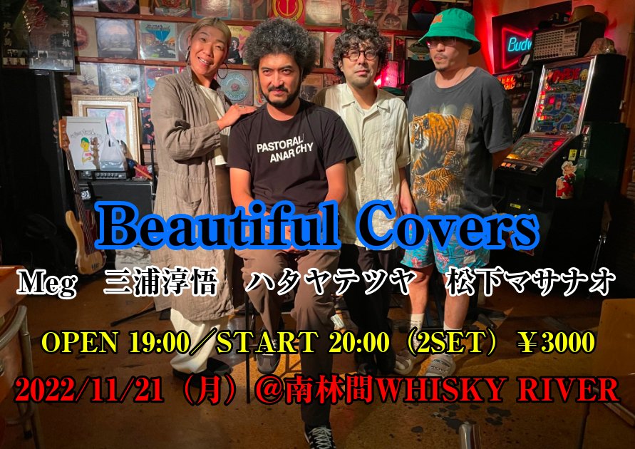 いよいよ明日！
ELTや藤原さくら、UA等のコーラスを務めるMeg、ハナレグミやくるり等のサポートを務めるハタヤテツヤ、ペトロールズの三浦淳悟、YaseiCollectiveの松下マサナオ、スペシャルなメンバーで珠玉の名曲の数々をお届けします！
★11/21（月）＠南林間WHISKY RIVER
realmusicjapan.com/?p=4538