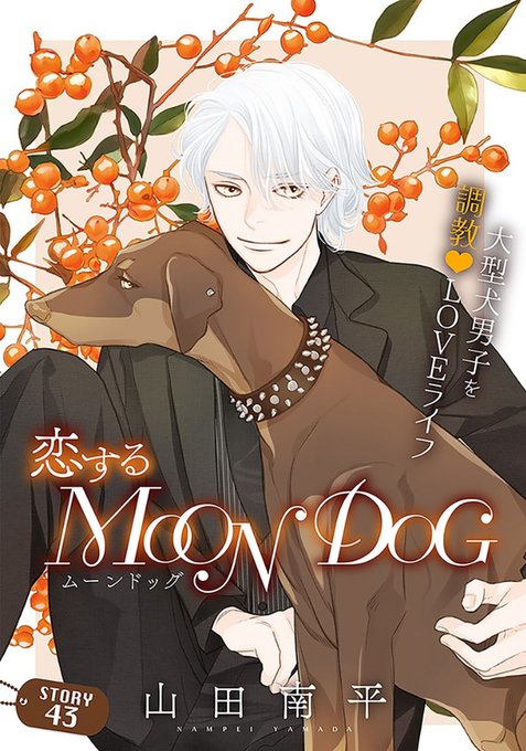 白泉社のWeb雑誌「花ゆめAi Vol.49」と 「恋するMOON DO.. 山田南平Official さんのマンガ ツイコミ(仮)