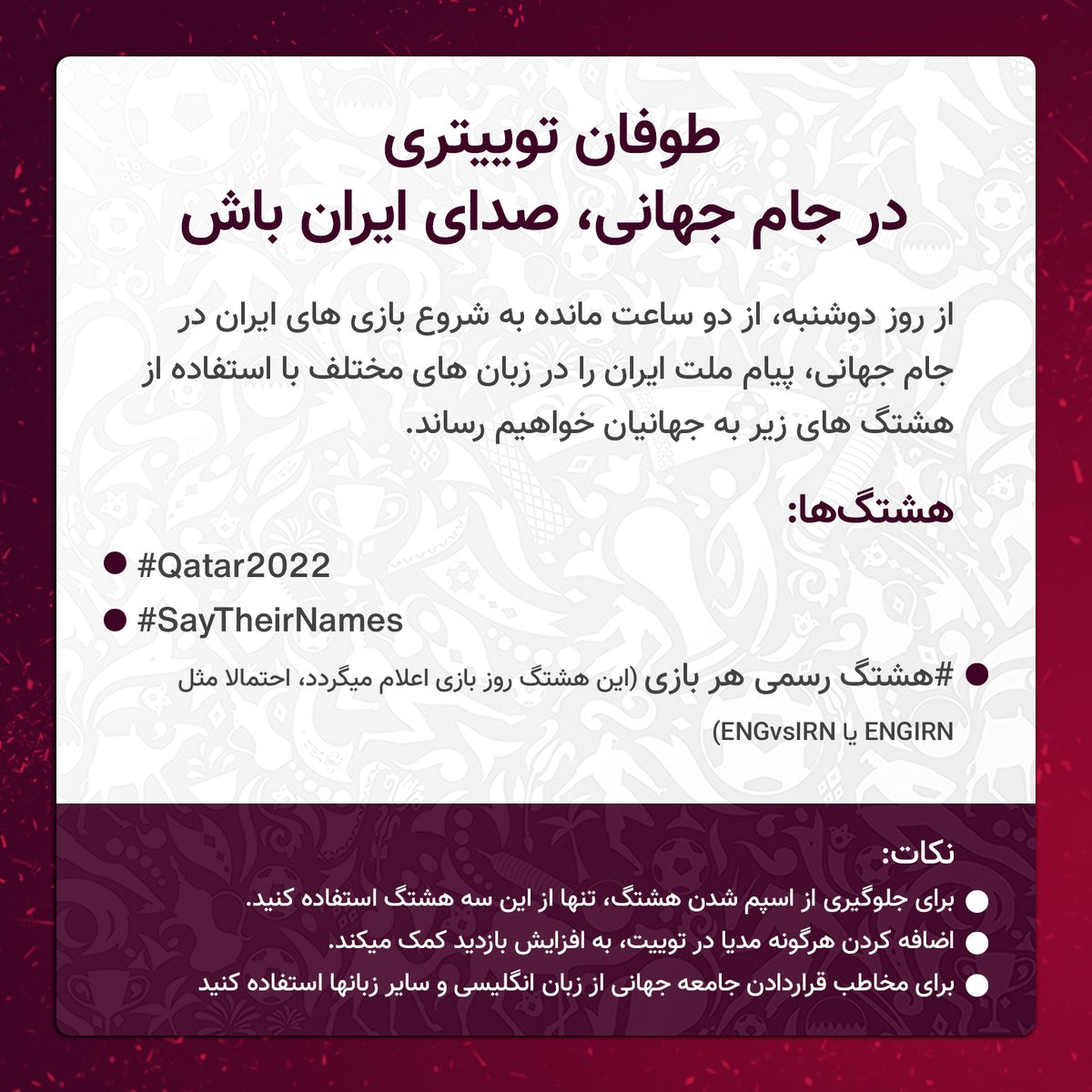 zaremaar's tweet photo. حتما از اهمیت جام جهانی نزد خبرنگاران و خبرگزاری های تمام جهان مطلع هستید.
از روز دوشنبه 30 آبان، با استفاده از 3 هشتگ #Qatar2022 ، #SayTheirNames و هشتگ رسمی هر بازی، صدای مردم ایران را در یک طوفان توییتری به جهانیان خواهیم رساند.
همراه شو
#مهسا_امینی https://t.co/Jyd35K2mER