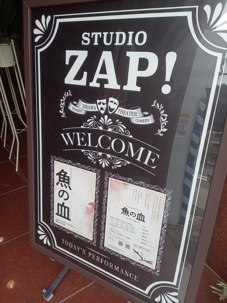 nishin02b's tweet photo. 朝一で観劇。久々に呼吸を忘れる程、ガッツリと熱中しておりました。周りがいなければ「うわー！」とか「あー！」とか叫びたくなる展開で…胸が熱くなりました。今もドキドキしております。凄く面白かったです。濱野さん元気そうで何より。奥村さんと初めて対面でお会いしました。はい。

#魚の血 https://t.co/GW04DrDmTh