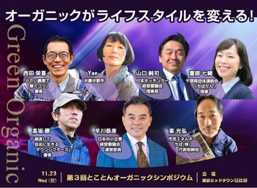 M_tokue's tweet photo. 11月23日:第3回とことんオーガニックシンポジウム開催いよいよです。
【有機農業これまでの50年、これからの50年を語りつくそう】
22日締め切り　
オンライン参加も大歓迎！
詳細情報　https://t.co/A3PMBSzp6j

申し込みは　https://t.co/6mGrPxGN9c https://t.co/iiepnxAr8M