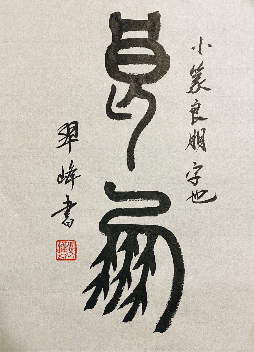 Suihou Nakamura中村 翠峰 (@Suihou_Nakamura) / Posts / X