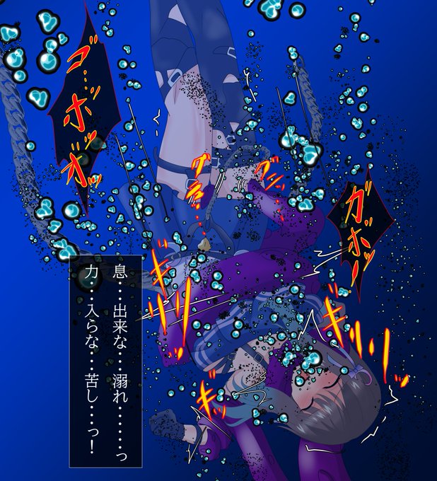 > ブルーリフレクション帝の春日詩帆(リフレクター姿)が深海で触手に弄ばれ
溺れそうになる(触手の種類はお任せ) #odaibako_misakajoutarou https://t.co/CEGKp5EYNH

深海の怪物の触手に捕まり、海底へと引き込まれていく。弱らせる為に股を擦りながら胴と首を締め上げながら……

#首絞め #リョナ 