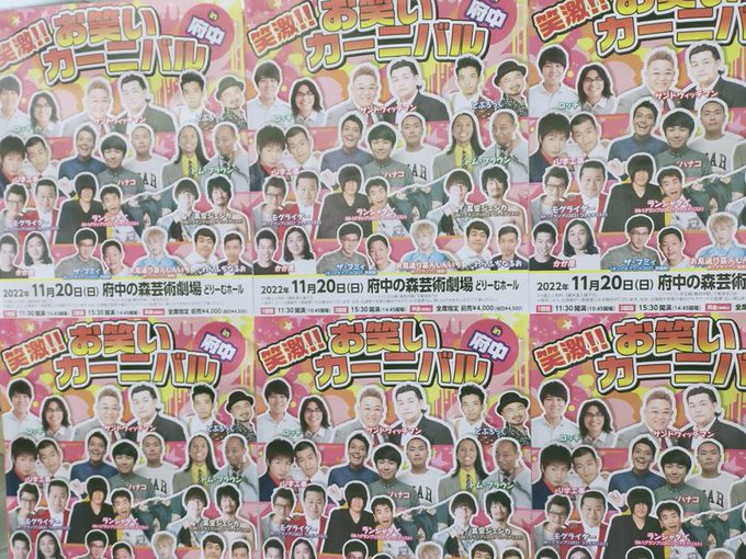 笑激！！お笑いカーニバル in 府中 11月20日(日)11時30分開演