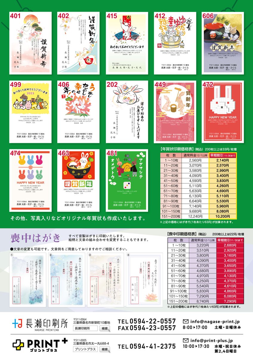 printplus_np's tweet photo. 喪中はがき・年賀状印刷受付中！
早期割引は11月末までです。
ご注文はお早めにどうぞ😊 https://t.co/t4WIh5lKzf