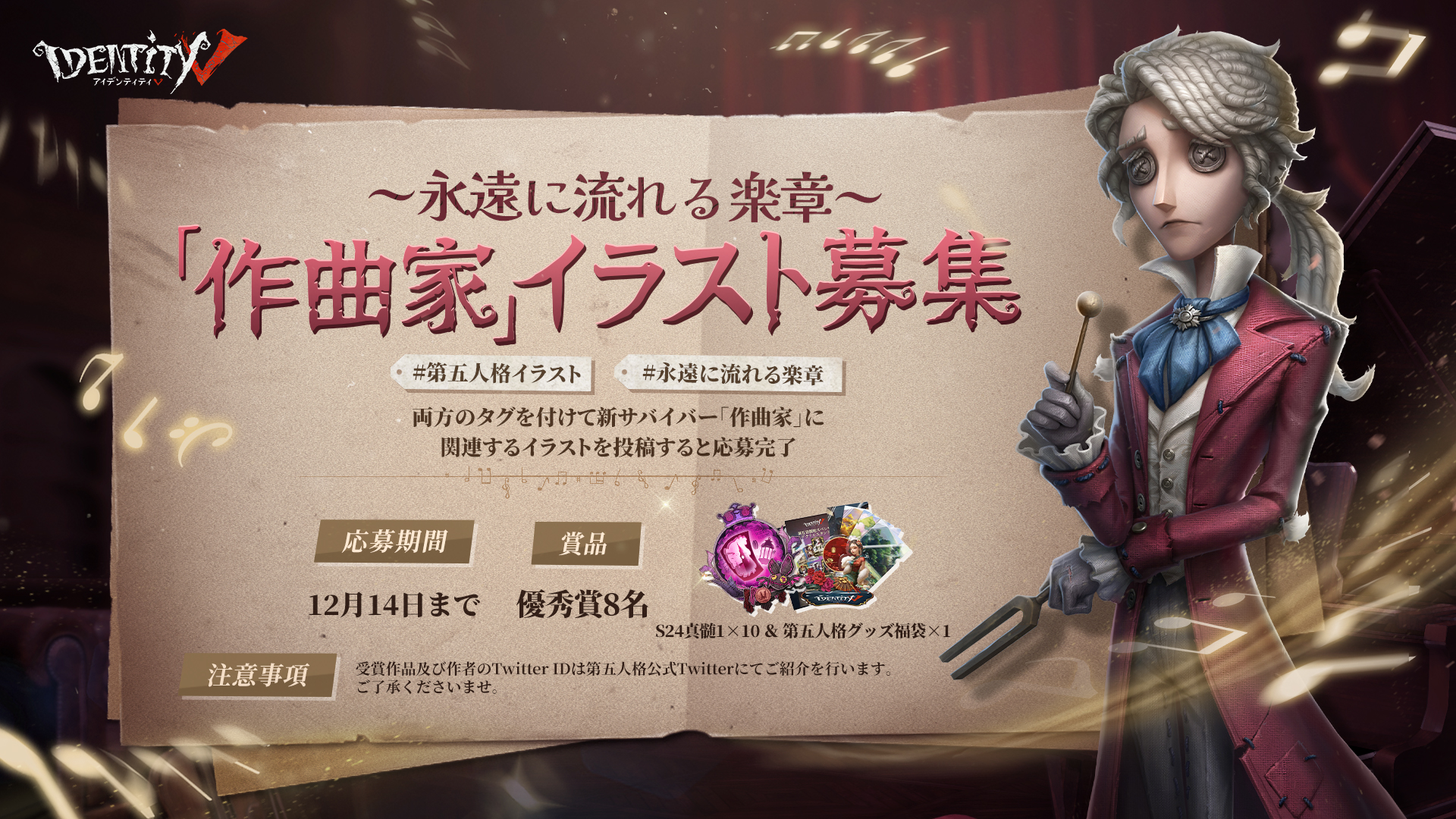 公式 Identityv 第五人格 新サバイバー 作曲家 登場記念 彼のイラストを募集中 作曲家 に関するイラストを 第五人格イラスト 永遠に流れる楽章 両方のタグを付けて本ツイートに リプライ投稿して欲しいの 選出された優秀賞8名様には S24