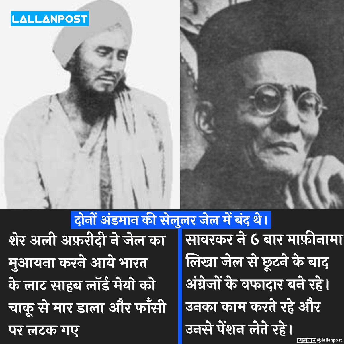 बस यही फ़र्क़ है शेर अली अफरीदी और माफीवीर सावरकर मैं।