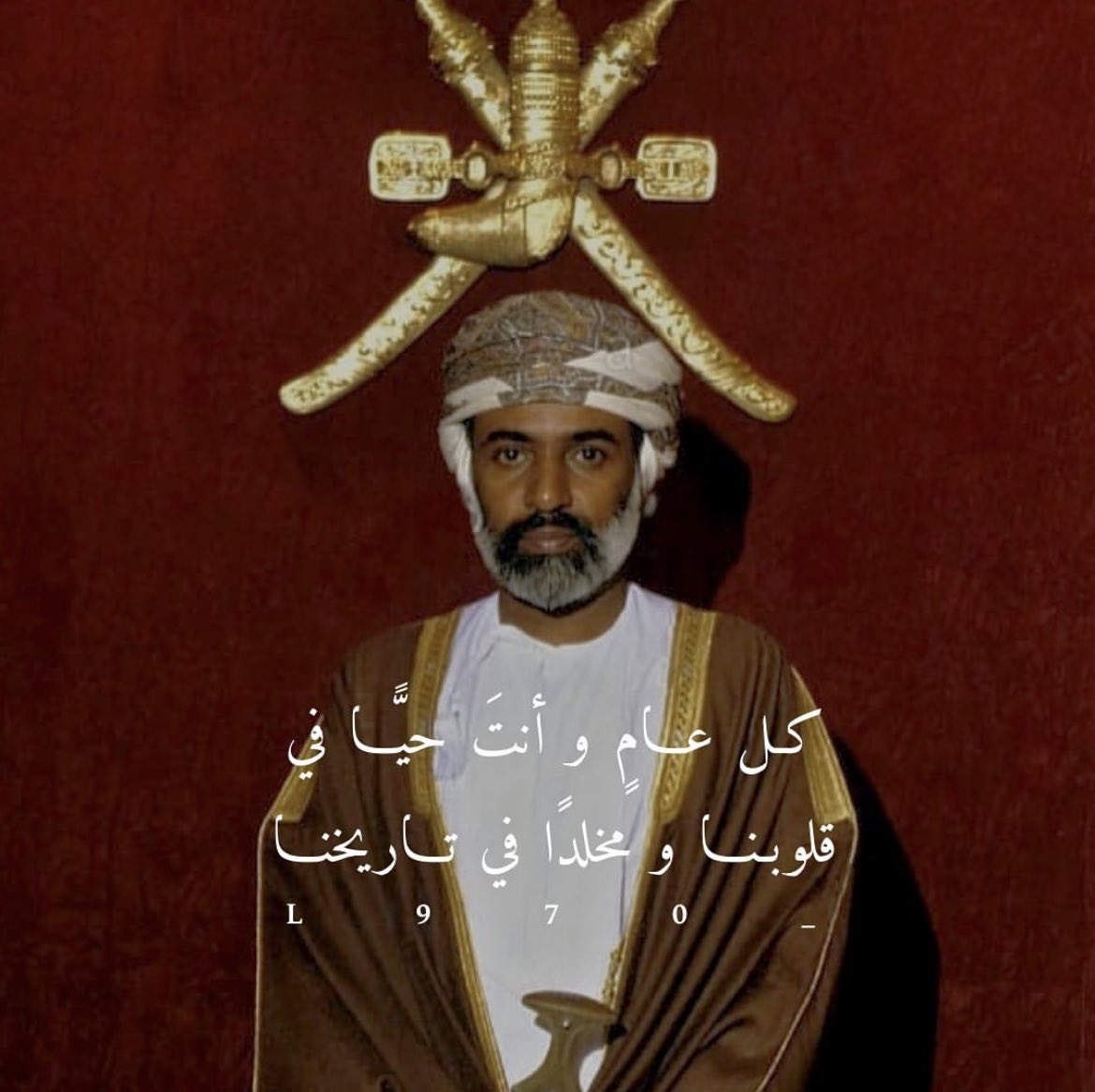 مجدك لا يغيب بالفناء، طبت وطاب ذكراك #قابوس_في_قلوبنا