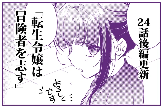 「転生令嬢は冒険者を志す」24話後編更新です!✨✨
前回遠慮しちゃったササラさんに優しくする回!そして新キャラも…出ます!!🥳

ComicWalker
https://t.co/95T11EbFLp
ニコニコ静画
https://t.co/6DlVV1gLZs
単行本3巻発売中
https://t.co/GSzA1YILcX 