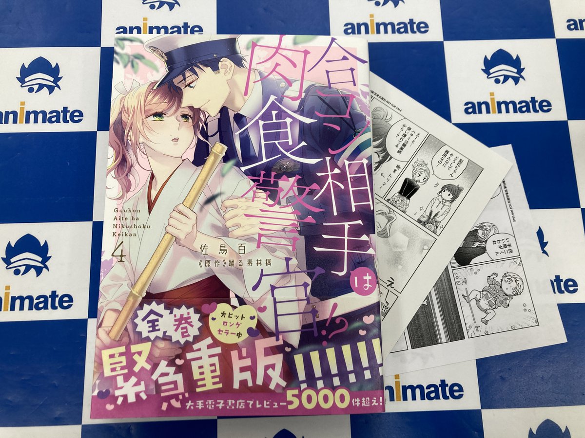 【書籍入荷情報】
「#合コン相手は肉食警官!?(4)」
入荷しましたメラ！

#アニメイト特典 は《メッセージペーパー》
また
特典で《メッセージペーパー》が付くメラ！