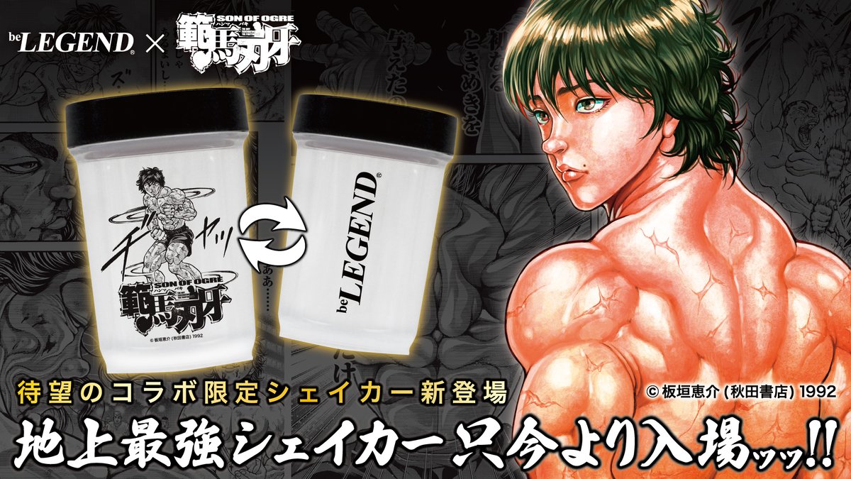 RT @belegend_raku: ビーレジェンド×範馬刃牙コラボより 地上最強