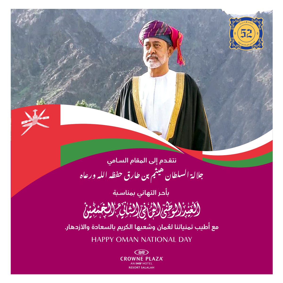 h
نتقدم إلى المقام السامي جلالة الســـــلطان هيثـــــم بن طارق حفظه الله ورعاه⁣
بأحر التهاني بمناسبة العيد الوطني الـ ٥٢ المجيد.⁣⁣
مع أطيب تمنياتنا لعُمان وشعبها الكريم بالسعادة والازدهار.⁣
Happy Oman National Day 🇴🇲🇴🇲⁣
⁣
⁣#العيد_الوطني_52_المجيد