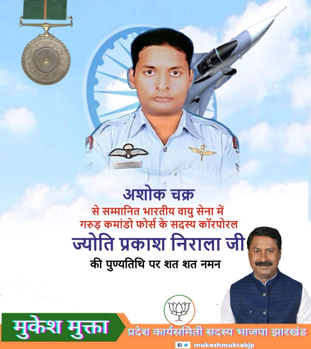 mukeshmuktabjp's tweet image. अशोक चक्र से सम्मानित भारतीय वायु सेना में गरुड़ कमांडो फोर्स के सदस्य कॉरपोरल ज्योति प्रकाश निराला जी के पुण्यतिथि पर उन्हें भावपूर्ण श्रद्धांजलि शत शत नमन।
#GarudCommando #JyotiPrakashNirala
