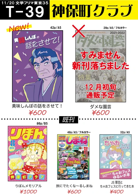 すみません、新刊「ダメな園芸」が落ちたため、お品書きの改訂版を上げ直します.....。11月20日(日)文学フリマ東京35神保町クラブのお品書きです #文学フリマ東京 #文学フリマ東京35#文学フリマ 