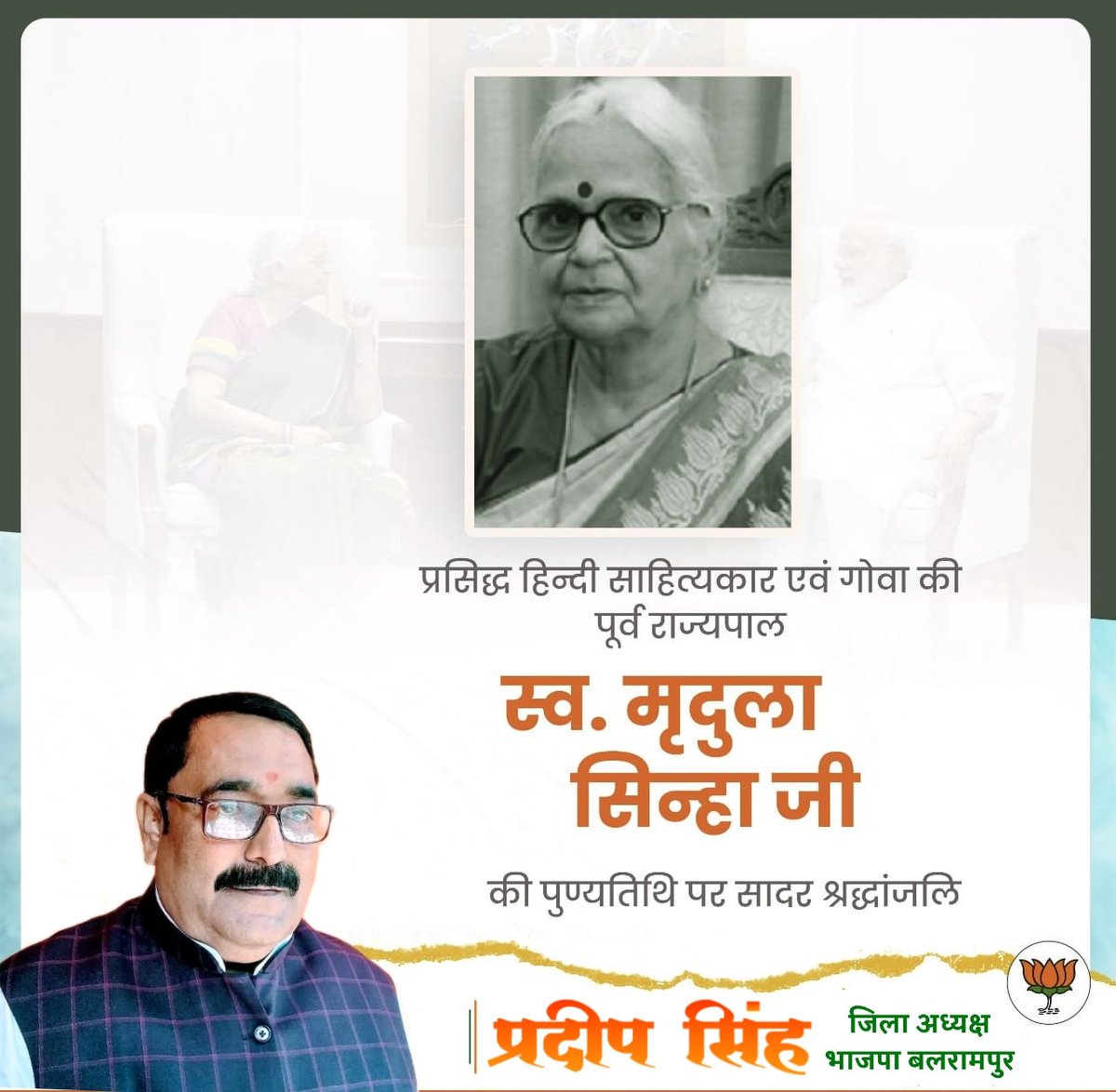 Pradeepbjpblp's tweet photo. प्रसिद्ध हिन्दी साहित्यकार एवं गोवा की पूर्व राज्यपाल स्व. #मृदुला_सिन्हा_जी की पुण्यतिथि पर सादर श्रद्धांजलि
@narendramodi @brajeshpathakup @idharampalsingh https://t.co/PrTWx5xSU7