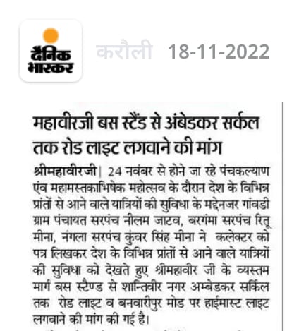 JaredaRamgopal's tweet photo. @DmKarauli  सर ये मुख्य सड़क पर रोड लाइट्स लगबाने हेतु मंदिर कमेटी श्री महावीर जी को निर्देशित करने का श्रम करे । https://t.co/j0JQ8G84KU