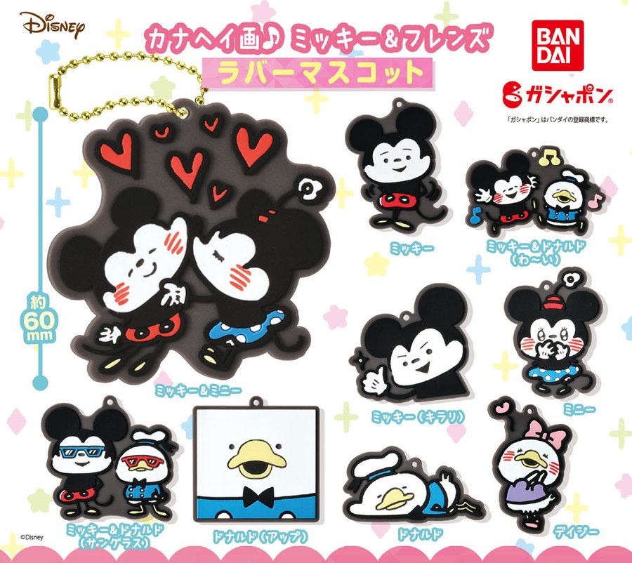 ガチャ22年11月発売 カナヘイ画 ミッキー フレンズ ラバーマスコット バンダイ あにガチャどっとこむ