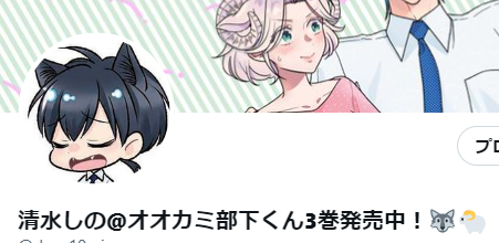 アイコンを猫の宮田さんに変えました😸
4巻が出るまでやれやれ宮田さんでよろしくお願いします～ 