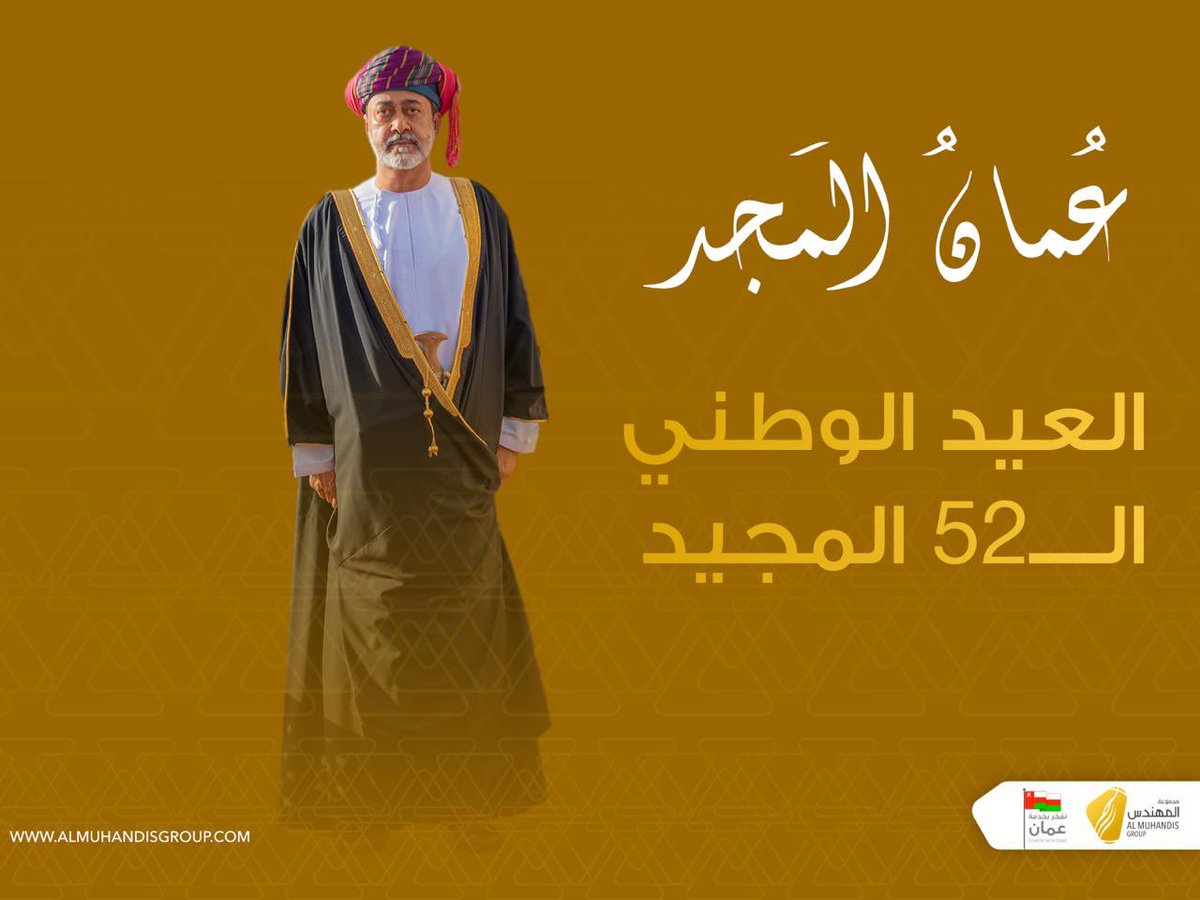 Kalima_Oman's tweet photo. عُمانُ المَجد 🇴🇲

 #العيد_الوطني_52_المجيد
#نوفمبر_المجيد https://t.co/cUlNmkEsHO