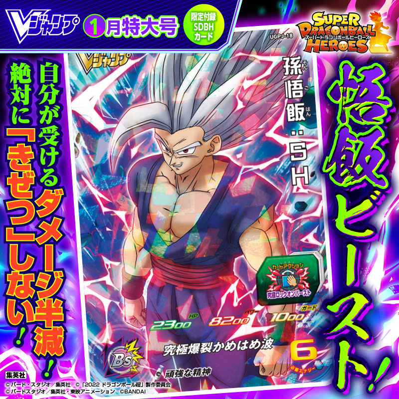 ビーストご飯カード SDBH 付録カードは 「孫悟飯：SH」 最新映画で覚醒した悟飯ビーストを