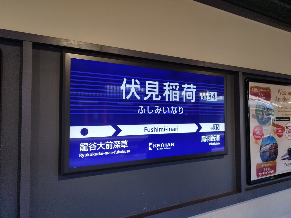 Shibi_69's tweet image. こゃん🦊✨

#伏見稲荷駅
#京阪