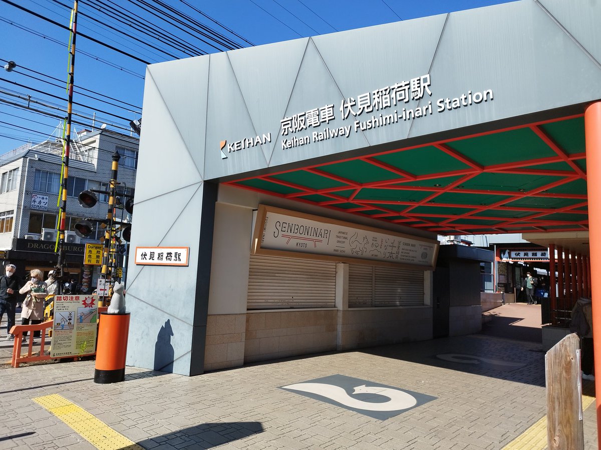 Shibi_69's tweet image. こゃん🦊✨

#伏見稲荷駅
#京阪