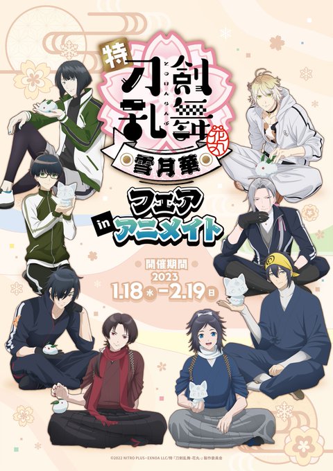 特 刀剣乱舞 花丸 雪月華 雪遊びの描き下ろしフェア 1月18日より開催