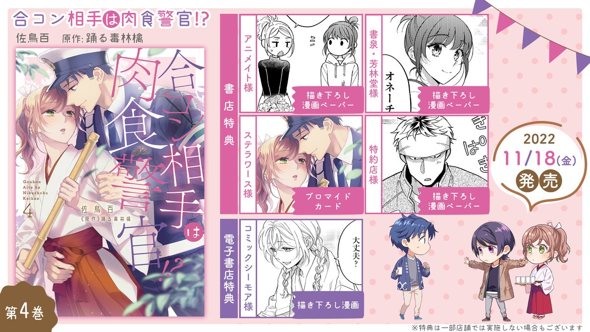 【🎀配信情報🎀】
#佐鳥百 先生　#踊る毒林檎 先生　
『合コン相手は肉食警官!?』4巻
コミックスが本日より発売🎊✨

年末年始、京子の実家である天羽神社の手伝いへと向かった2人
勇助はプロポーズのリベンジをするべくタイミングを見計らうが…

全国書店様にて大好評発売中📢✨

#ラブチュコラ