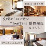 TsugiTsugi | 全国181施設・東急の"全国泊まり放題"サブスクのツイート画像