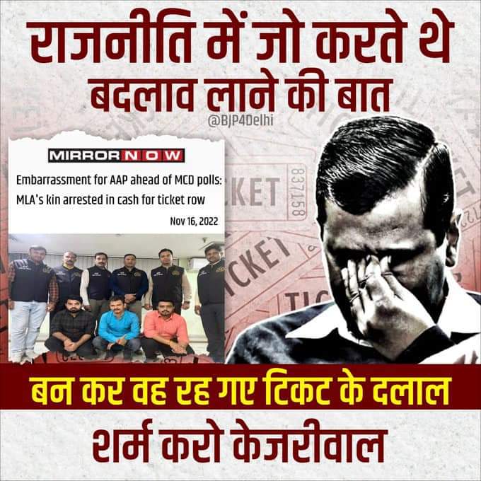बन के रह गए वो टिकट की दलाल
#शर्म_करो  #अरविंद_केजरीवाल
<a href="/Abhina_Prakash/">Abhinav Prakash</a> <a href="/AjitpaltyagiMLA/">Ajitpal Tyagi MLA 🇮🇳</a> <a href="/drsanjeevbalyan/">Dr. Sanjeev Balyan</a> <a href="/isomendratomar/">Dr. Somendra Tomar</a> @sunilsharma_bjp <a href="/AtulGargBJP/">Atul Garg</a> <a href="/dhirajsharmabjp/">Dheeraj Sharma BJP 🇮🇳</a> <a href="/sanjivsharmabjp/">SANJEEV SHARMA</a>