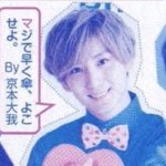 ドSなところが魅力!？SixTONES京本大我を推せる理由とは。