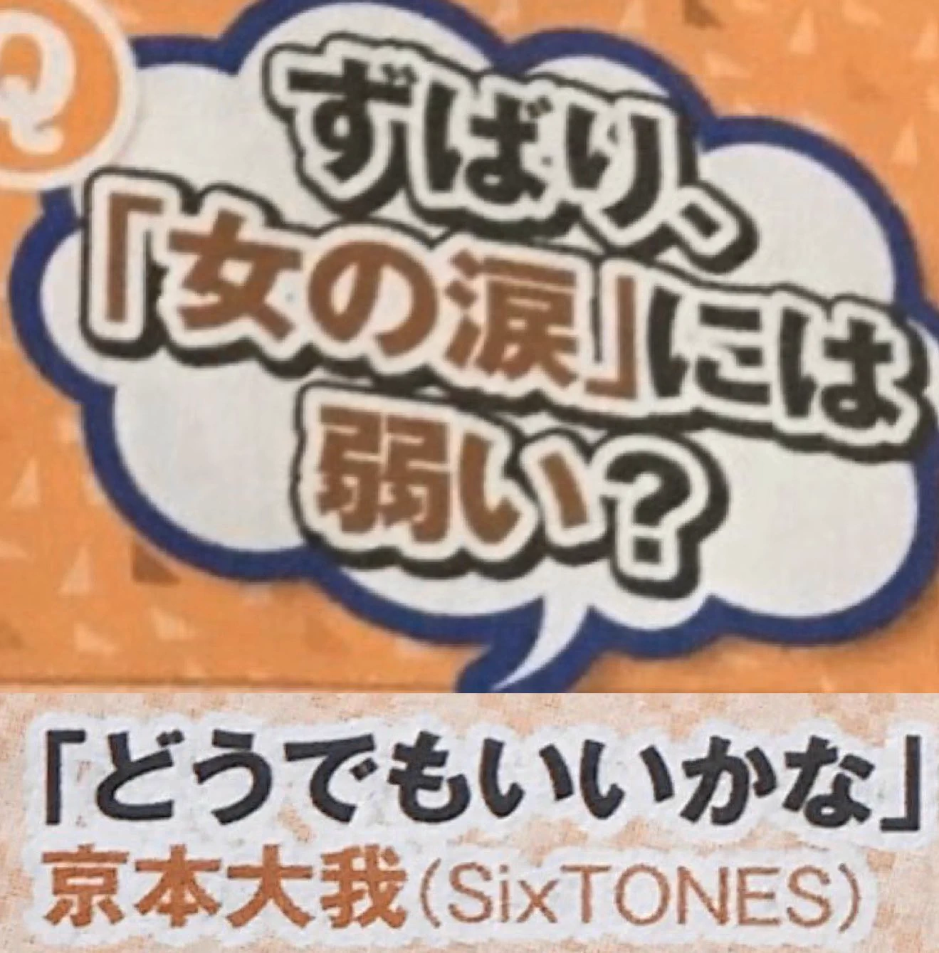ドSなところが魅力！？SixTONES京本大我を推せる理由とは。