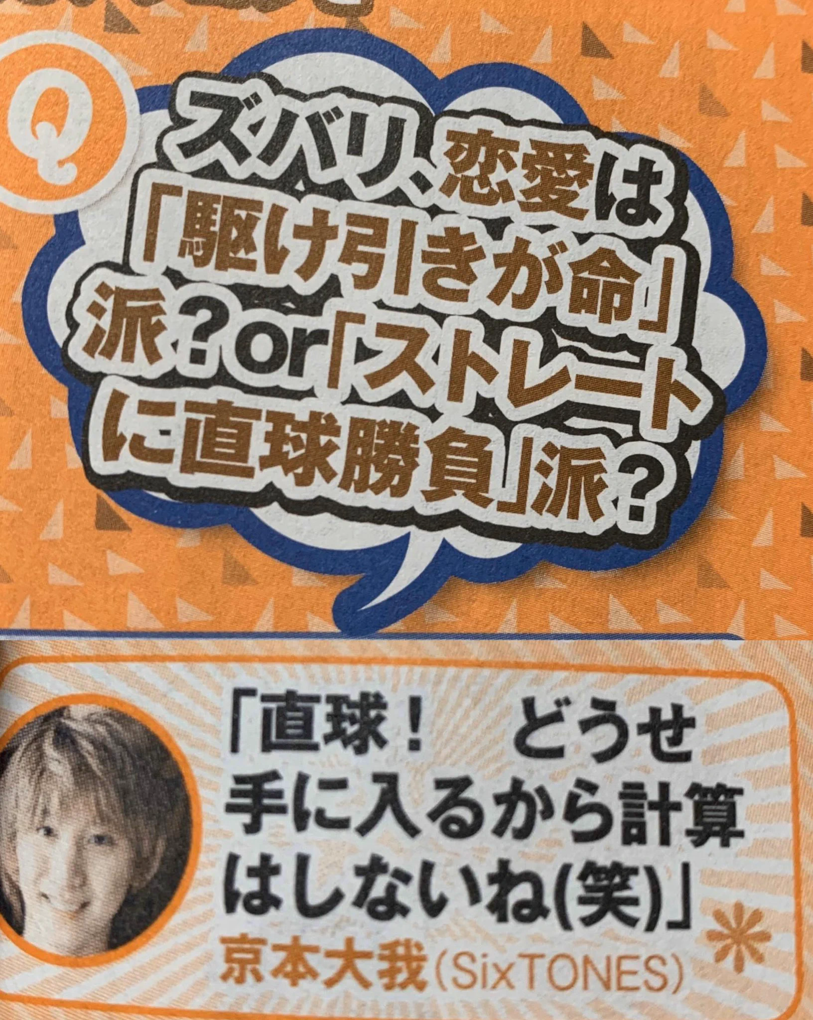 ドSなところが魅力！？SixTONES京本大我を推せる理由とは。