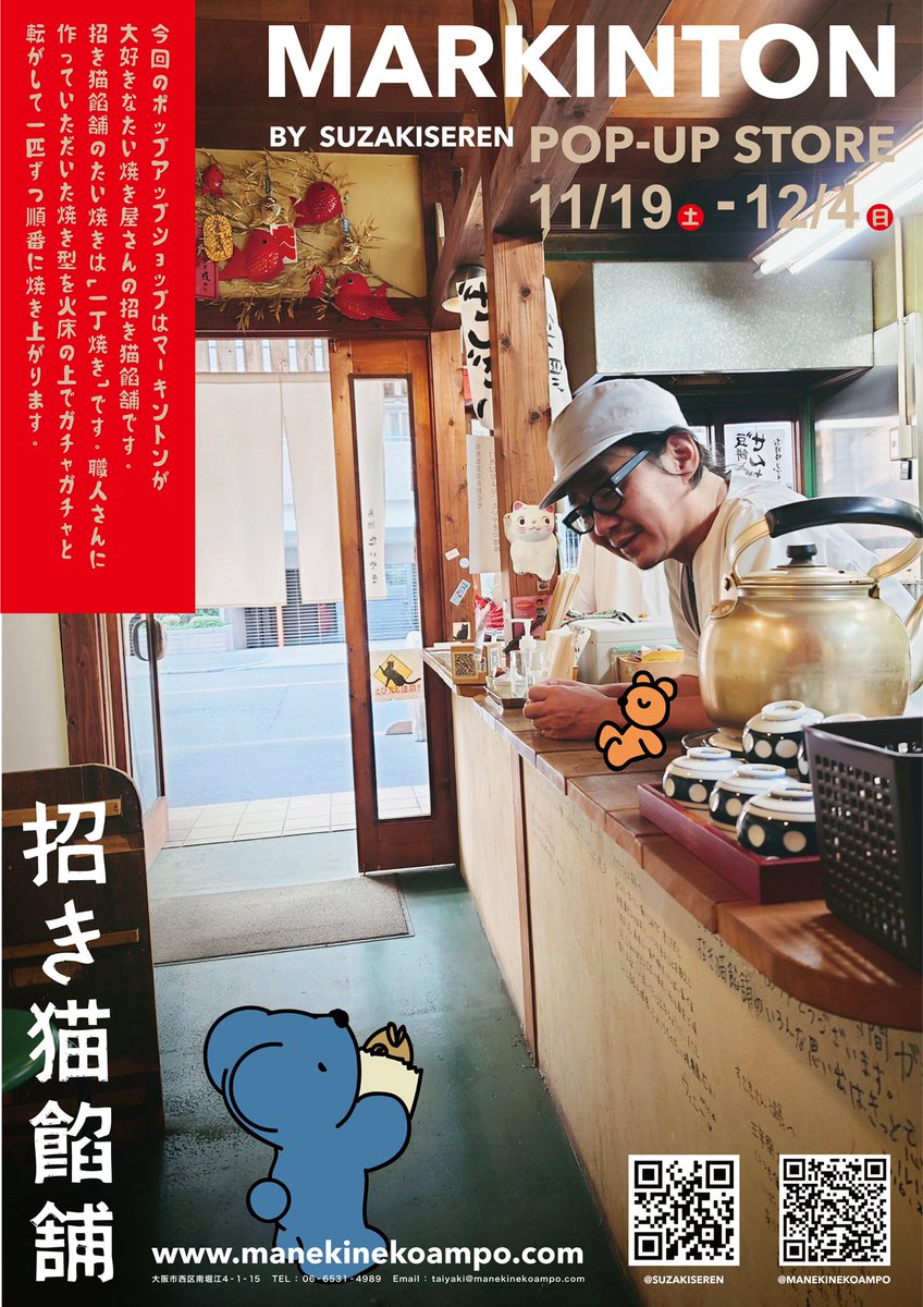 s_r_n_39030's tweet photo. 【POPUP SHOP】
MARKINTON BY SUZAKISEREN
at @manekinekoampo
いよいよ明日からとなりました!
楽しみにしててくださいねー!
#告知 #popup #popupshop #予告 #お知らせ #たい焼き #ぜんざい #comtemporaryart #illustration #art #goods #originalcharacter https://t.co/FPamVsm7Aa