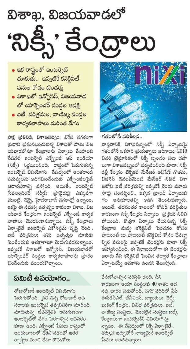 Mana_Visakha's tweet photo. విశాఖ,విజయవాడలో 'నిక్సీ' కేంద్రాలు. ఇక రాష్ట్రంలో ఇంటర్నెట్ దూకుడు...ఇప్పటికే కనెక్టివీటీ పనుల కోసం టెండర్లు. విశాఖలో ఇన్ఫోసిస్‌, విజయవాడలో యాక్సెంచర్‌ సంస్థల ఆసక్తి. ఐటీ. పరిశ్రమల, వాణిజ్య సంస్థల కార్యకలాపాలు మరింత వేగవంతం.

#NationalInternetExchangeOfIndia #vizag #visakhapatnam https://t.co/08FFU02v7y