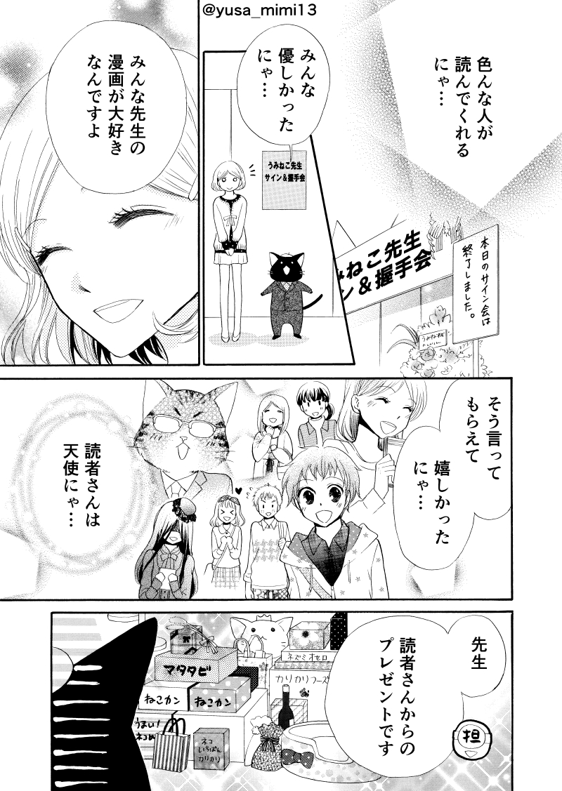 【漫画】猫が漫画家やってる世界の話。6話(4/4)

#うみねこ先生 #漫画が読めるハッシュタグ 