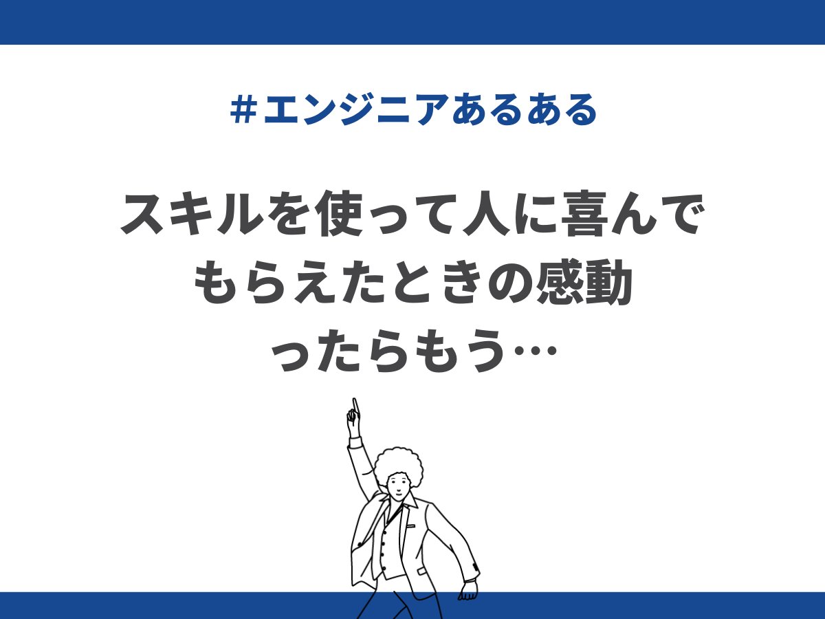 actbeworks's tweet image. 今日も #フリーランスエンジニアあるある

／
スキルを使って人に喜んでもらえたときの感動✨
ったらもう…😊
＼

#エンジニアと繋がりたい
#エンジニア転職
#twitter転職
#アクトビワークス
#広報
#中の人