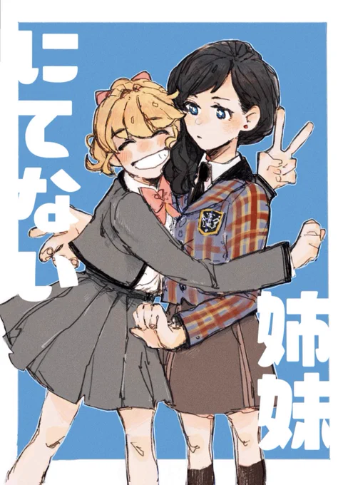 【GLFesサンプル】

にてない姉妹
p24/300円

柳姉妹と青嵐の2人がちょっとでてきます。
にてない姉妹の話です。

#GLFes36 
