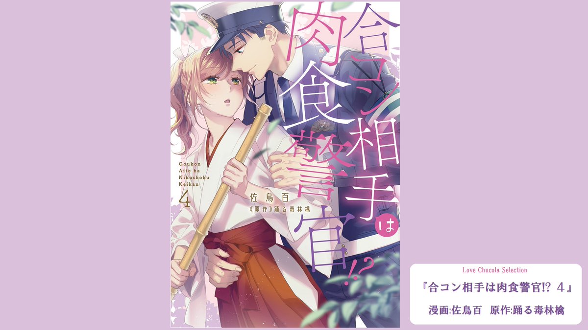 #新刊情報 11/18発売

大反響🎀①~③巻全巻重版‼️
怖がり同士の恋愛攻防戦♥♥

#TLコミック
『合コン相手は肉食警官!?④』
漫画:佐鳥百 <a href="/momosato0/">佐鳥 百📢「肉食警官」④巻11月18日発売‼️🍖👮‍♂️</a>
原作:踊る毒林檎 <a href="/Rainyday_apple/">👯‍♀️🧪🍎4月10日年上極道②発売❣️</a>
※敬称略

*＼全国の書店様で発売／*
#特典情報 は👇編集部Twitter👇にてご確認下さい❄️
x.com/LoveChula_PR/s…